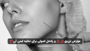 عوارض تزریق ژل پاژ