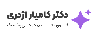 دکتر کامیار اژدری