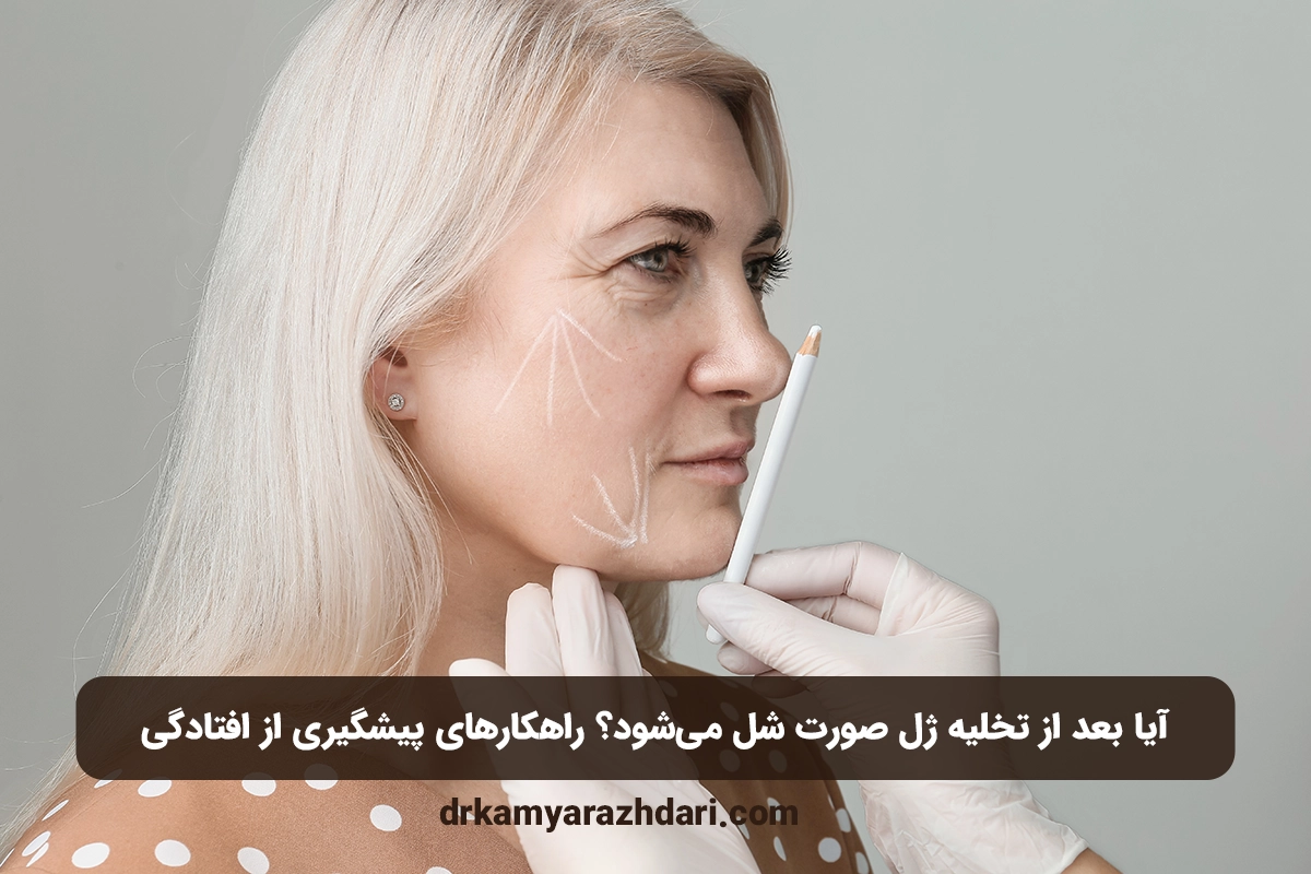 شل شدن پوست بعد از تخلیه ژل